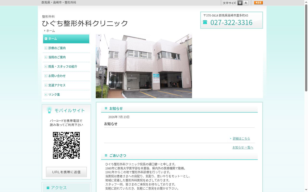 ひぐち整形外科クリニックの公式サイトのスクリーンショット