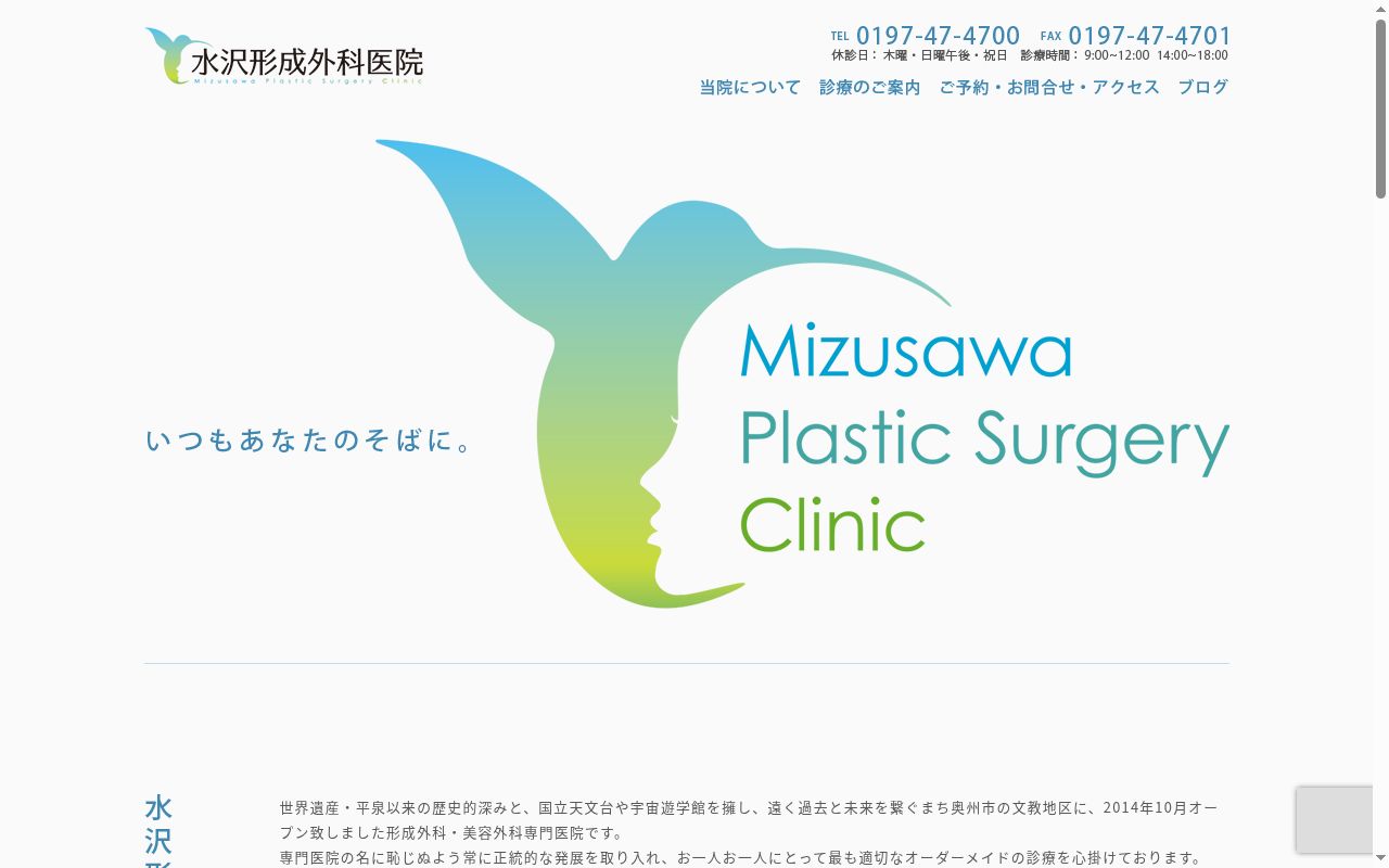 水沢形成外科医院の公式サイトのスクリーンショット