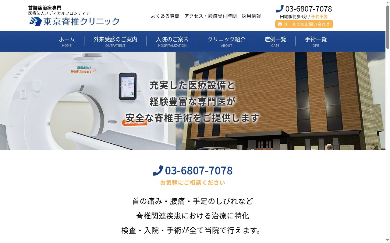 医療法人メディカルフロンティア 東京脊椎クリニックの公式サイトのスクリーンショット