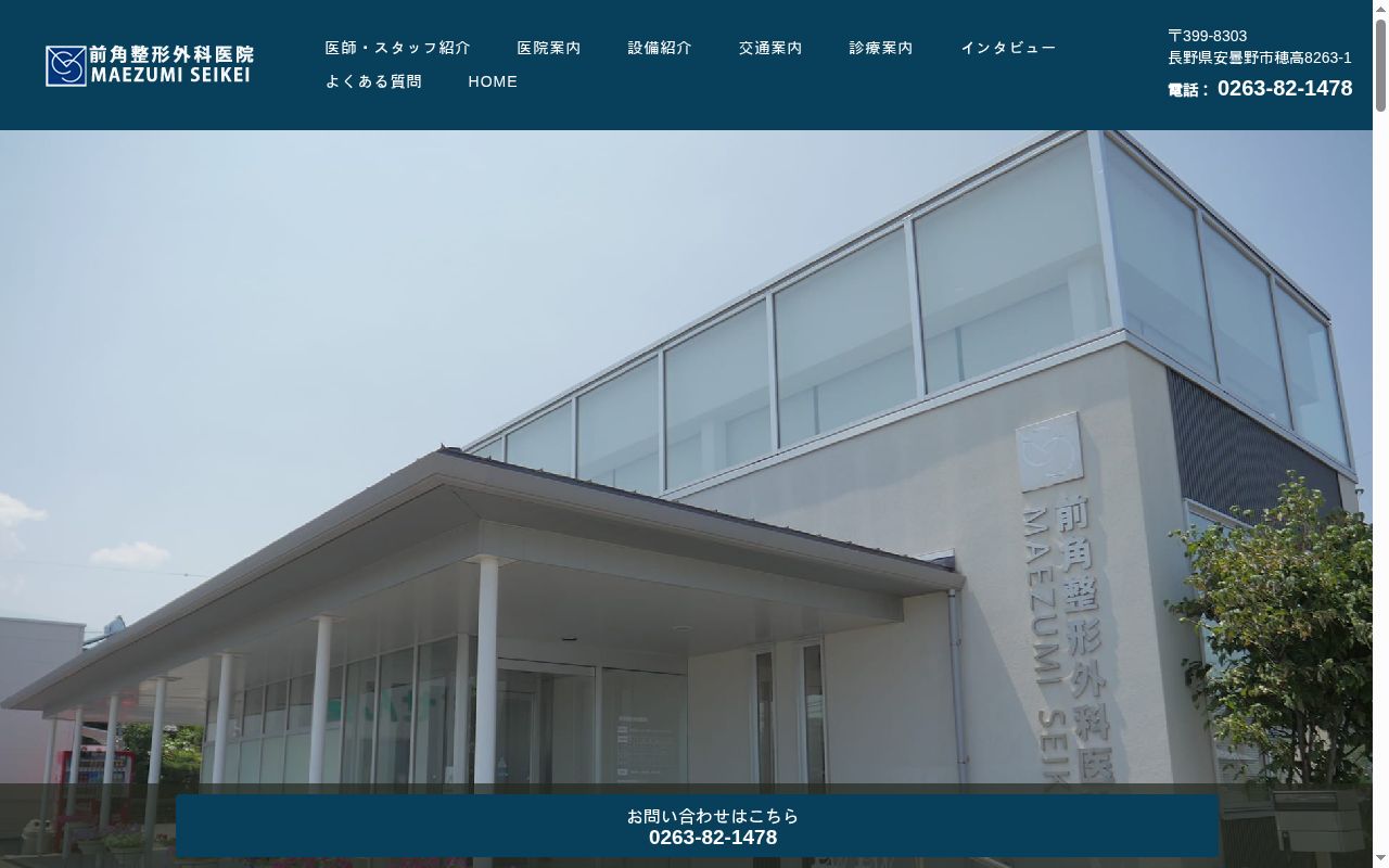 前角整形外科医院の公式サイトのスクリーンショット
