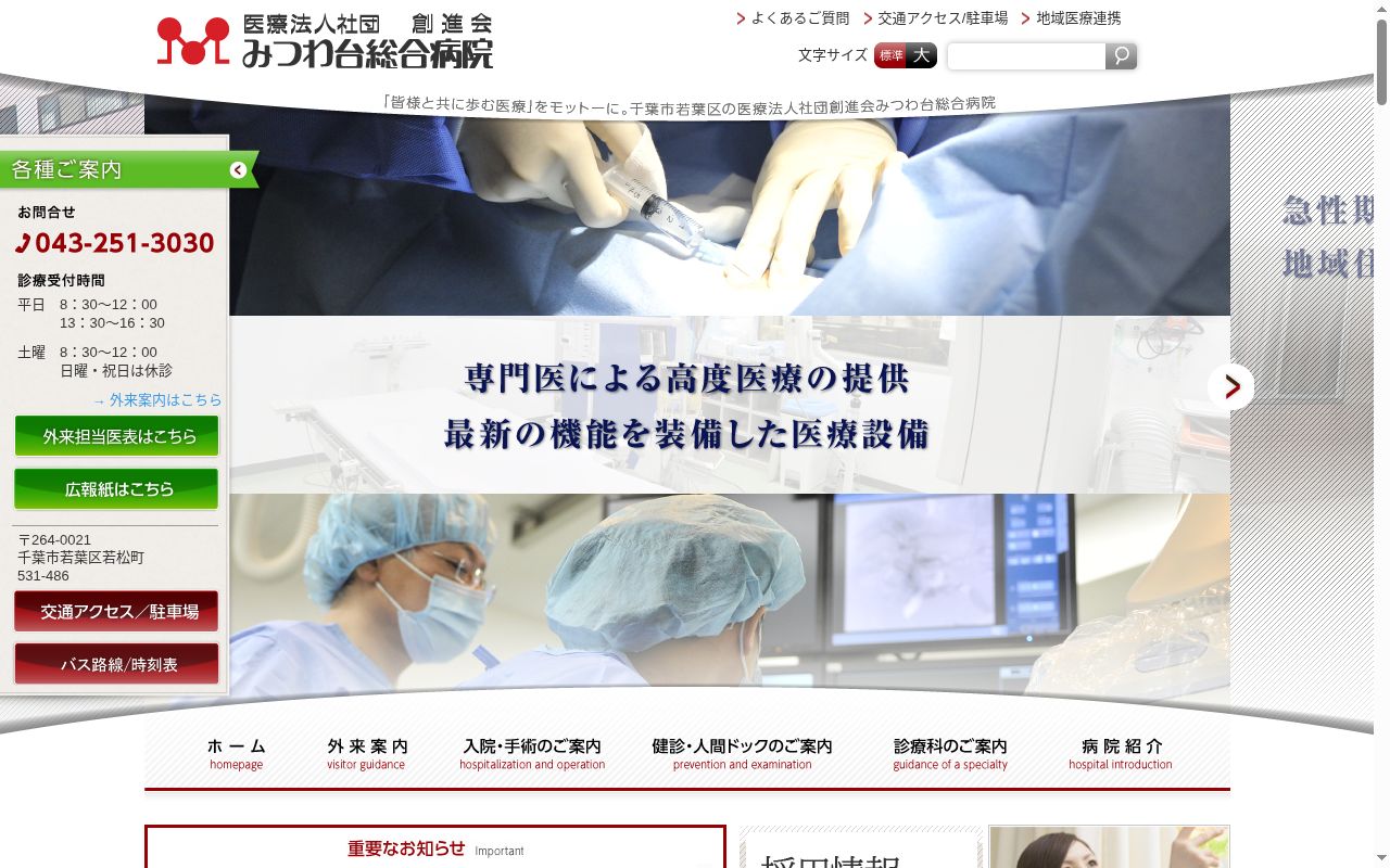 医療法人社団創進会　みつわ台総合病院の公式サイトのスクリーンショット