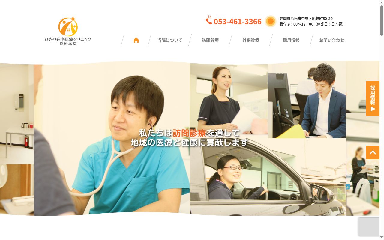 ひかり在宅医療クリニック浜松本院の公式サイトのスクリーンショット