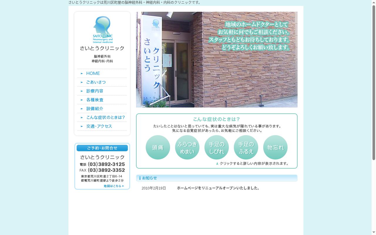 医療法人社団公尽会 さいとうクリニックの公式サイトのスクリーンショット