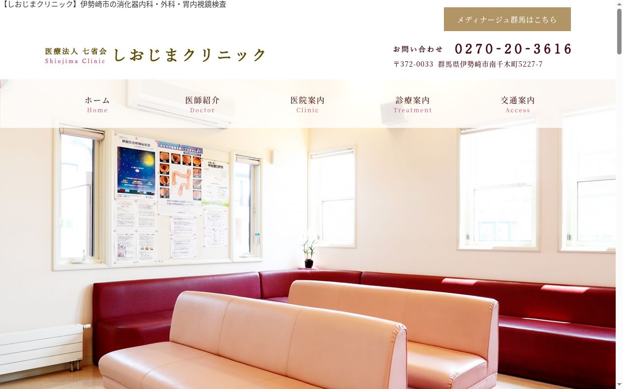 医療法人七省会しおじまクリニックの公式サイトのスクリーンショット