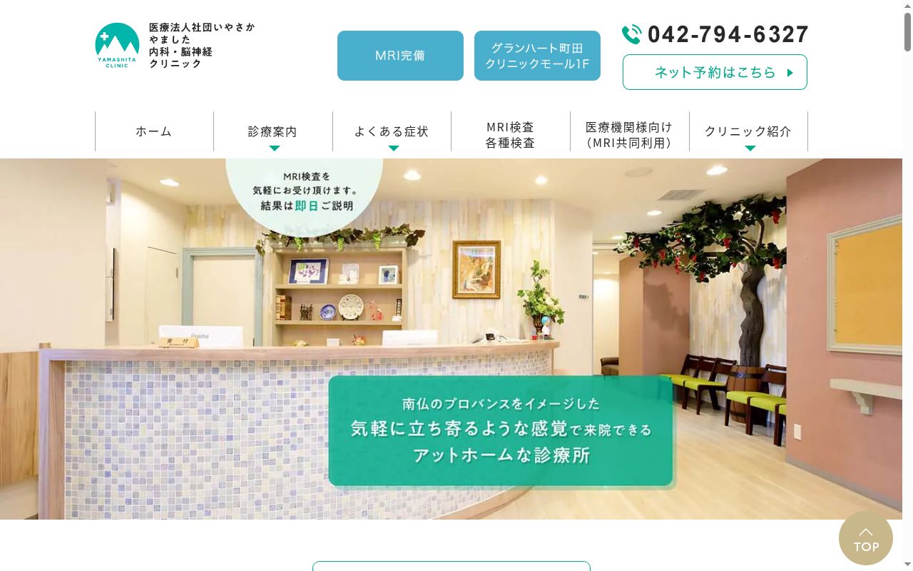 医療法人社団いやさか　やました内科・脳神経クリニックの公式サイトのスクリーンショット