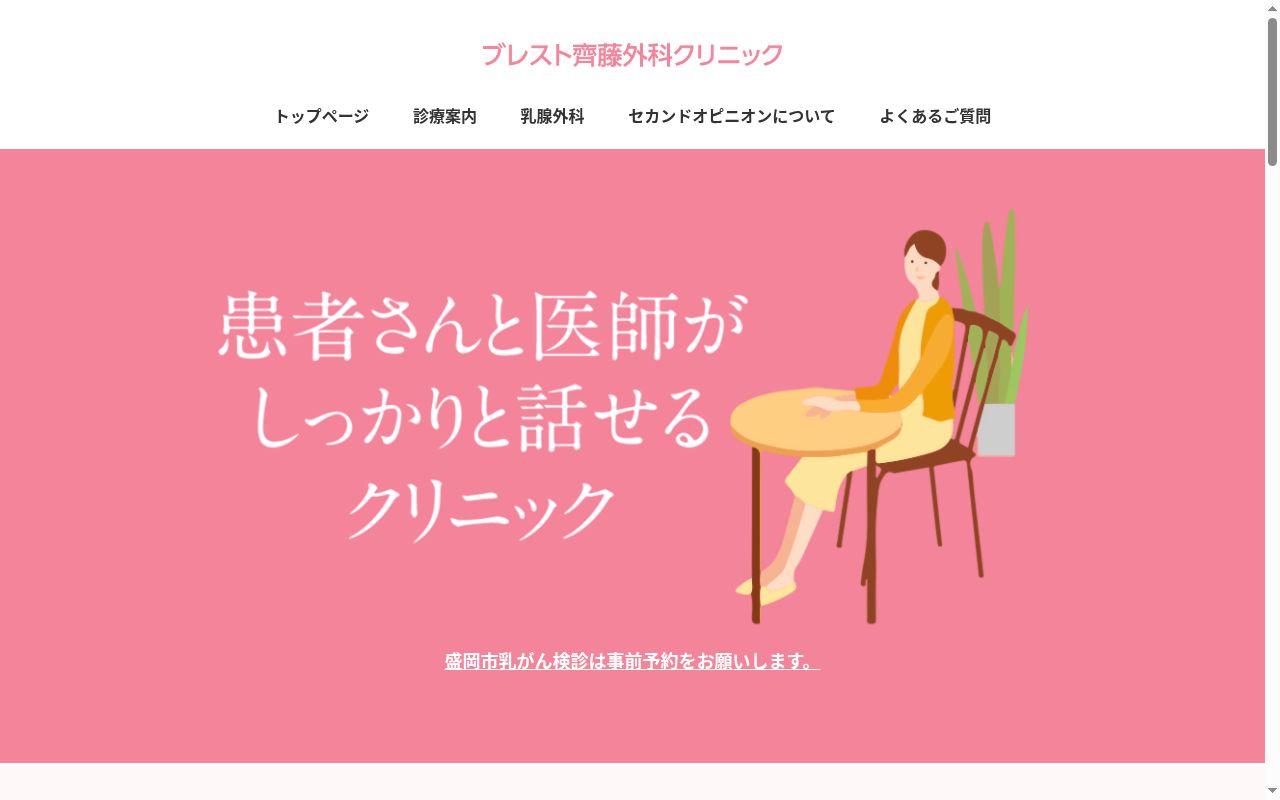 ブレスト齊藤外科クリニックの公式サイトのスクリーンショット