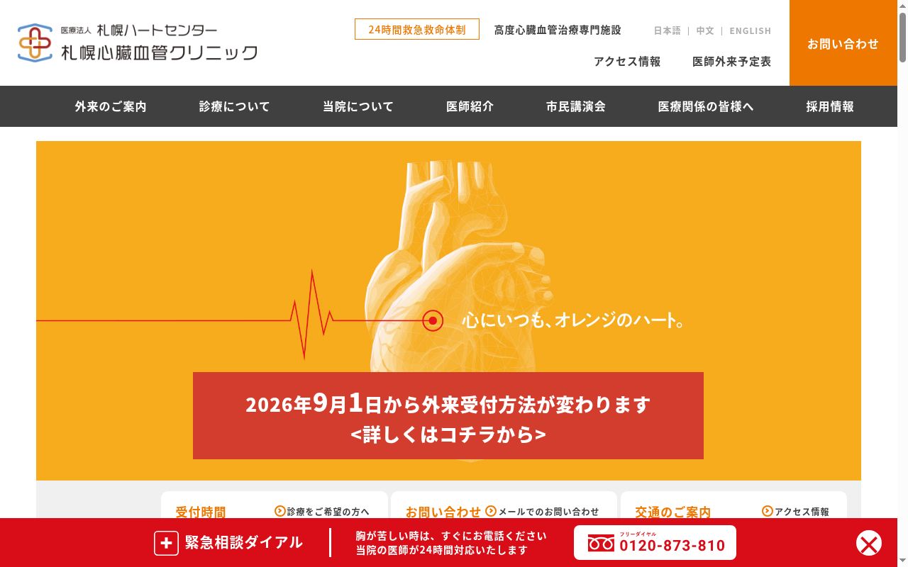 札幌心臓血管クリニックの公式サイトのスクリーンショット