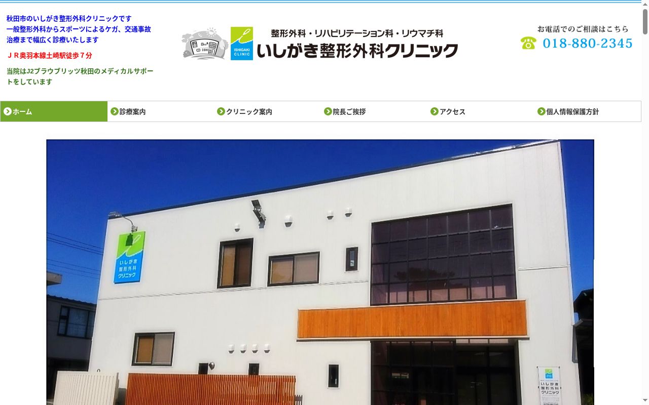 医療法人　いしがき整形外科クリニックの公式サイトのスクリーンショット