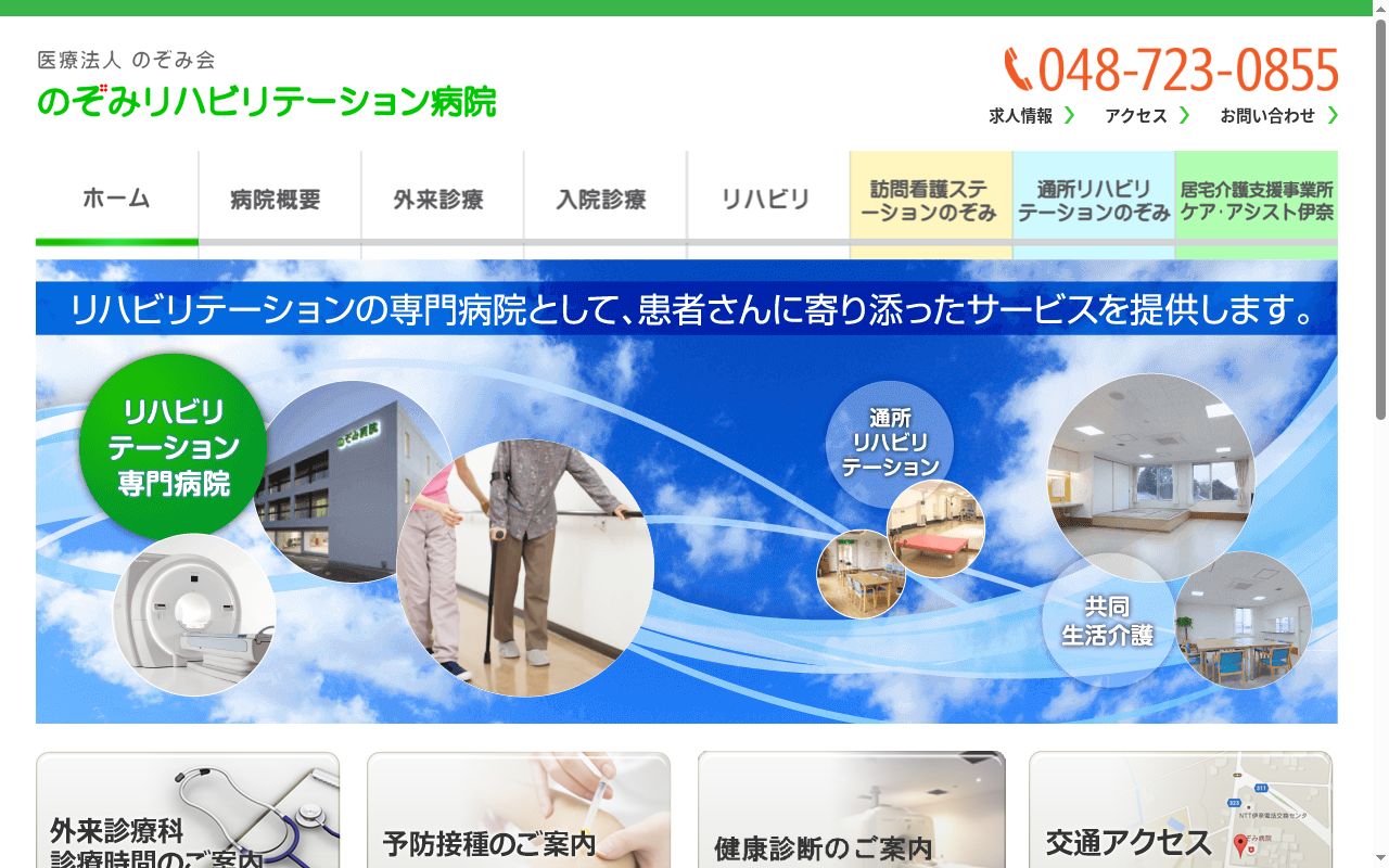 のぞみリハビリテーション病院の公式サイトのスクリーンショット