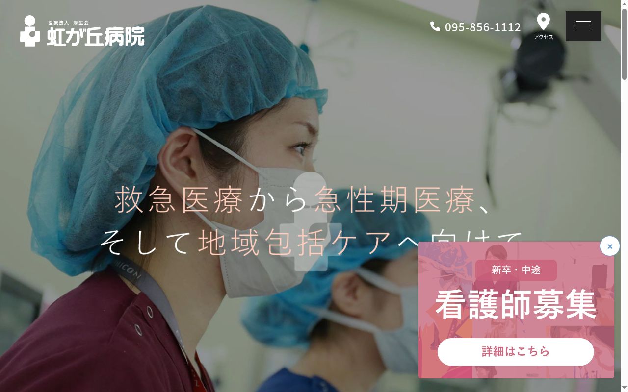 医療法人厚生会虹が丘病院の公式サイトのスクリーンショット