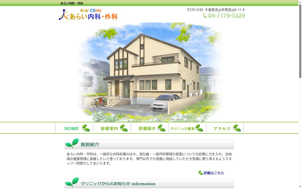 あらい内科・外科の公式サイトのスクリーンショット
