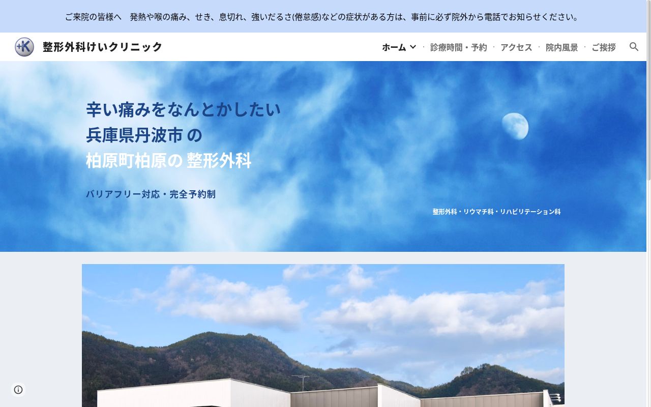 医療法人社団整形外科けいクリニックの公式サイトのスクリーンショット