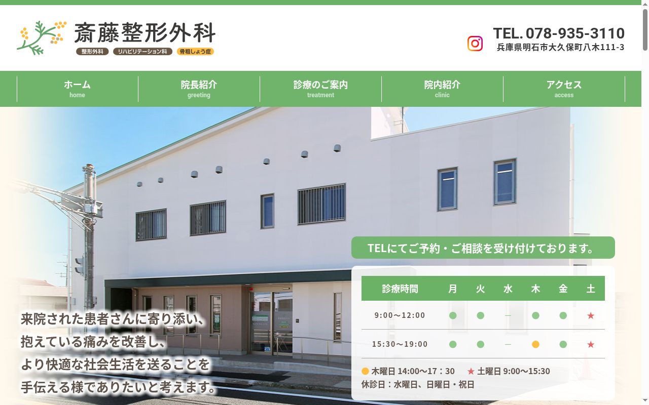 斎藤整形外科の公式サイトのスクリーンショット