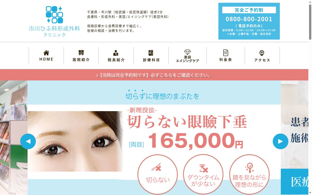 医療法人社団 市川ひふ科形成外科クリニックの公式サイトのスクリーンショット