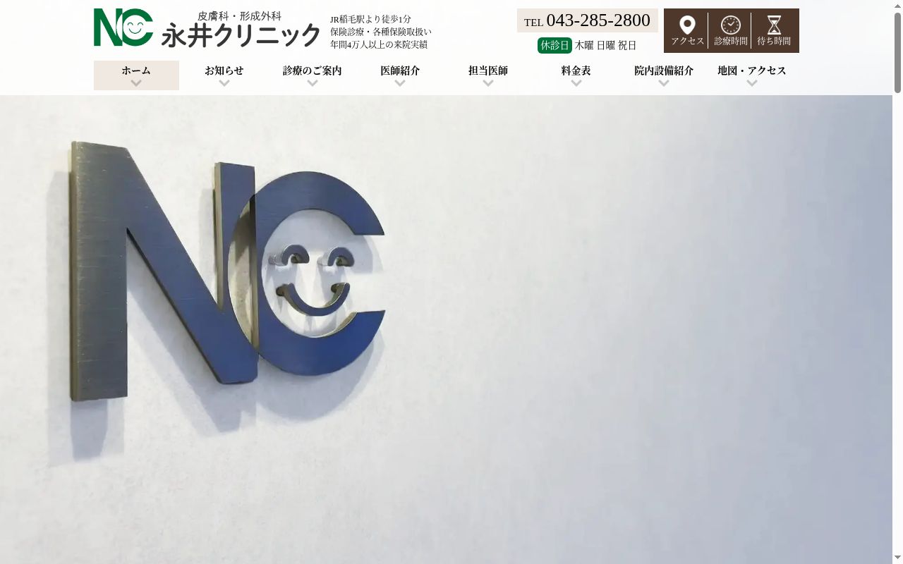 医療法人社団永福会　永井クリニックの公式サイトのスクリーンショット