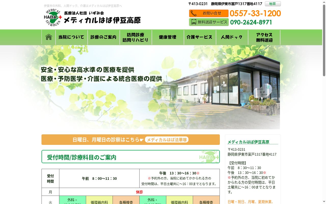 メディカルはば伊豆高原の公式サイトのスクリーンショット