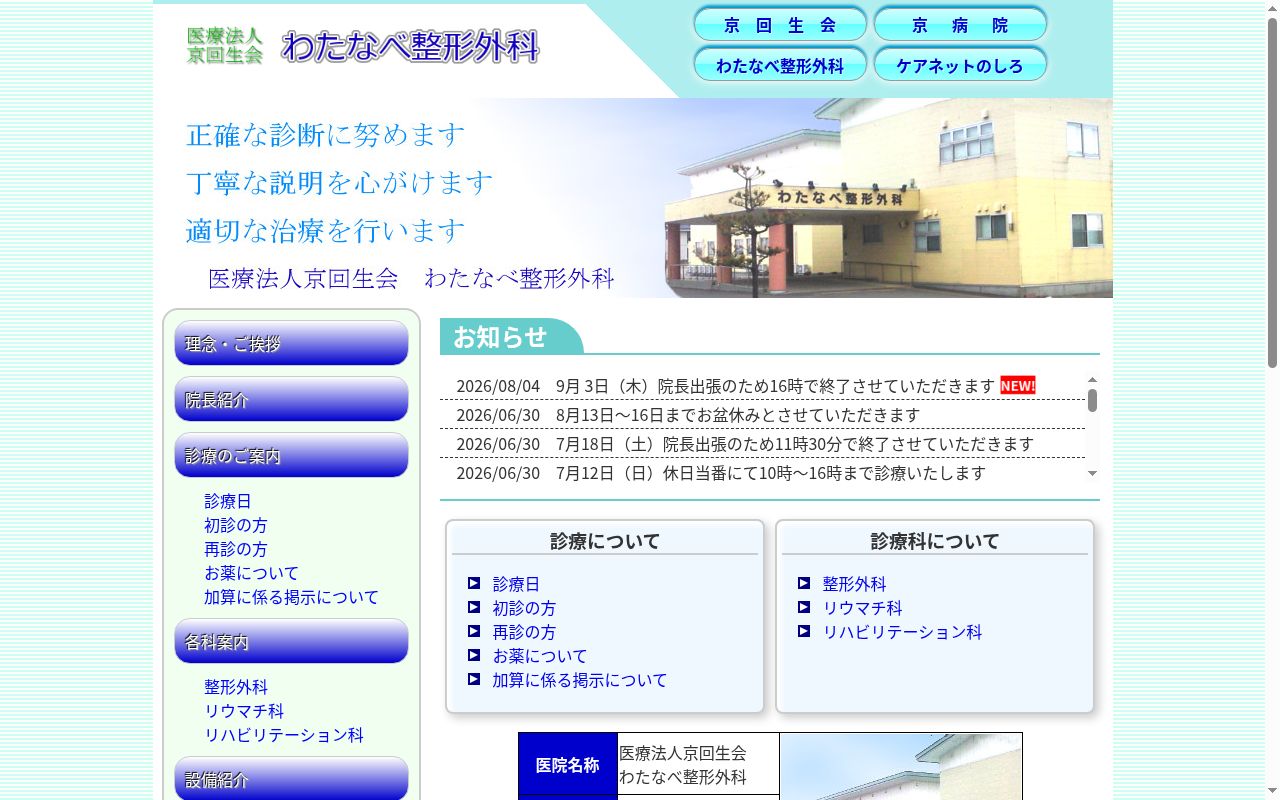 医療法人亰回生会　わたなべ整形外科の公式サイトのスクリーンショット