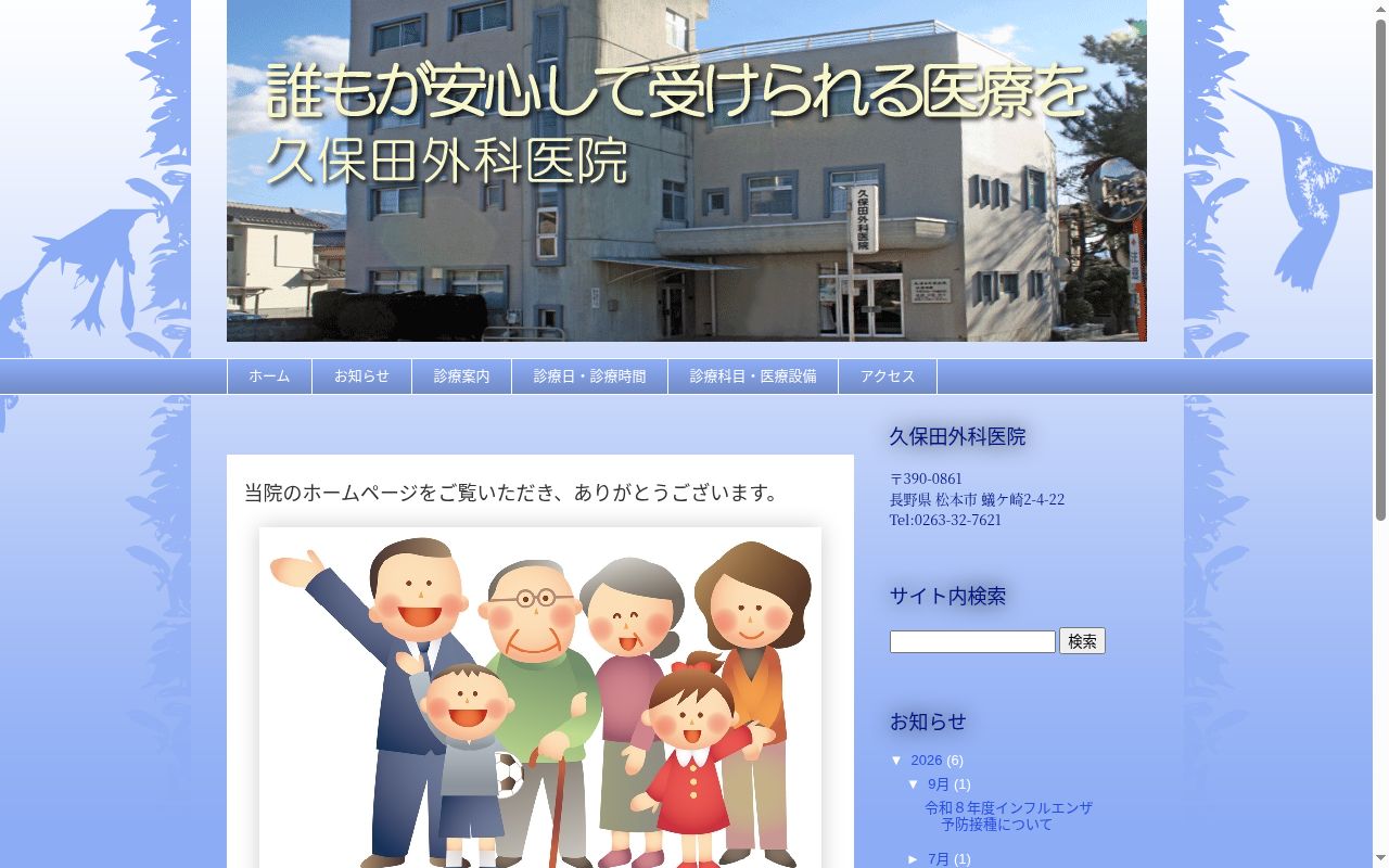 久保田外科医院の公式サイトのスクリーンショット