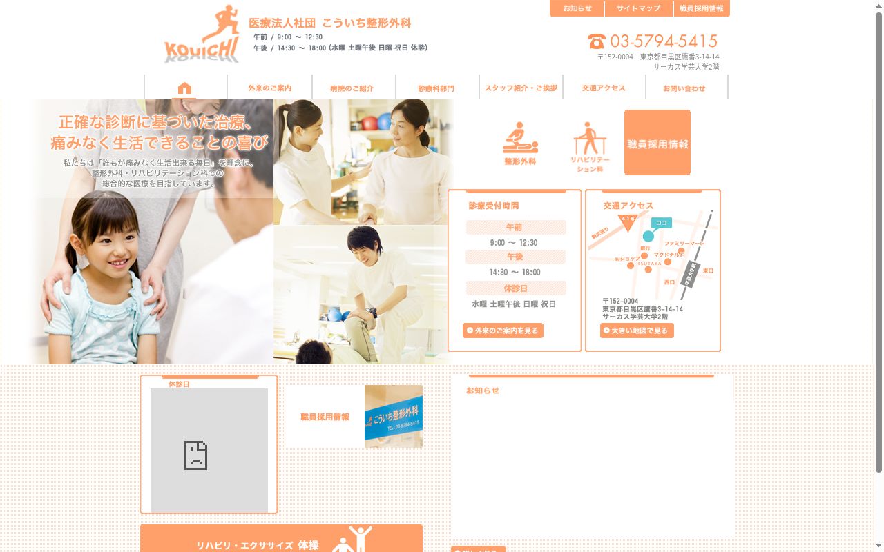 医療法人社団 koichi こういち整形外科の公式サイトのスクリーンショット