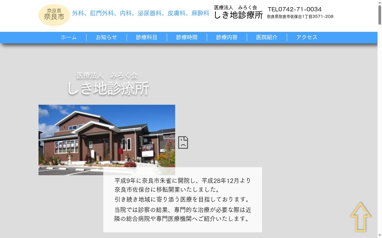 しき地診療所の公式サイトのスクリーンショット