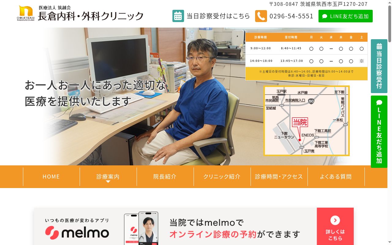 長倉内科・外科クリニックの公式サイトのスクリーンショット