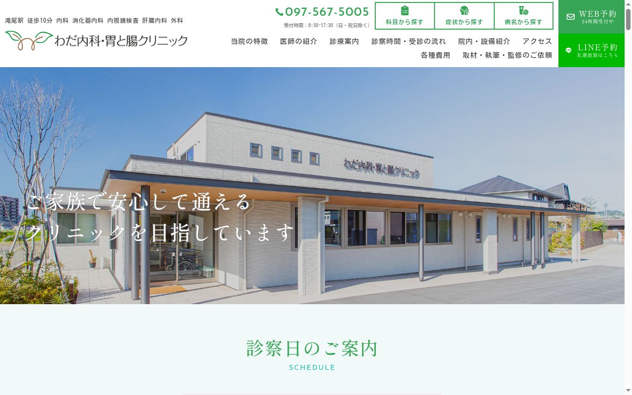 わだ内科・胃と腸クリニックの公式サイトのスクリーンショット