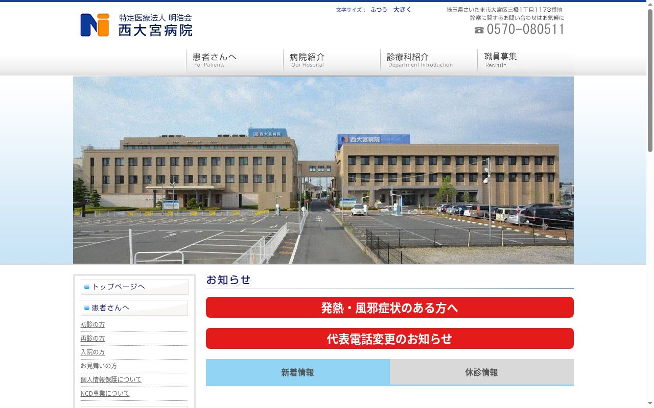医療法人明浩会　西大宮病院の公式サイトのスクリーンショット