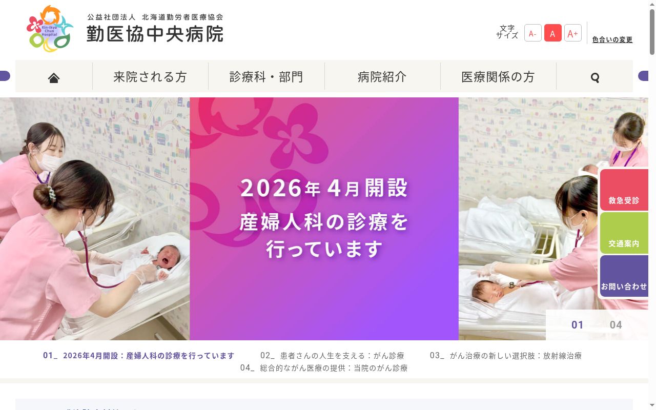 勤医協中央病院の公式サイトのスクリーンショット