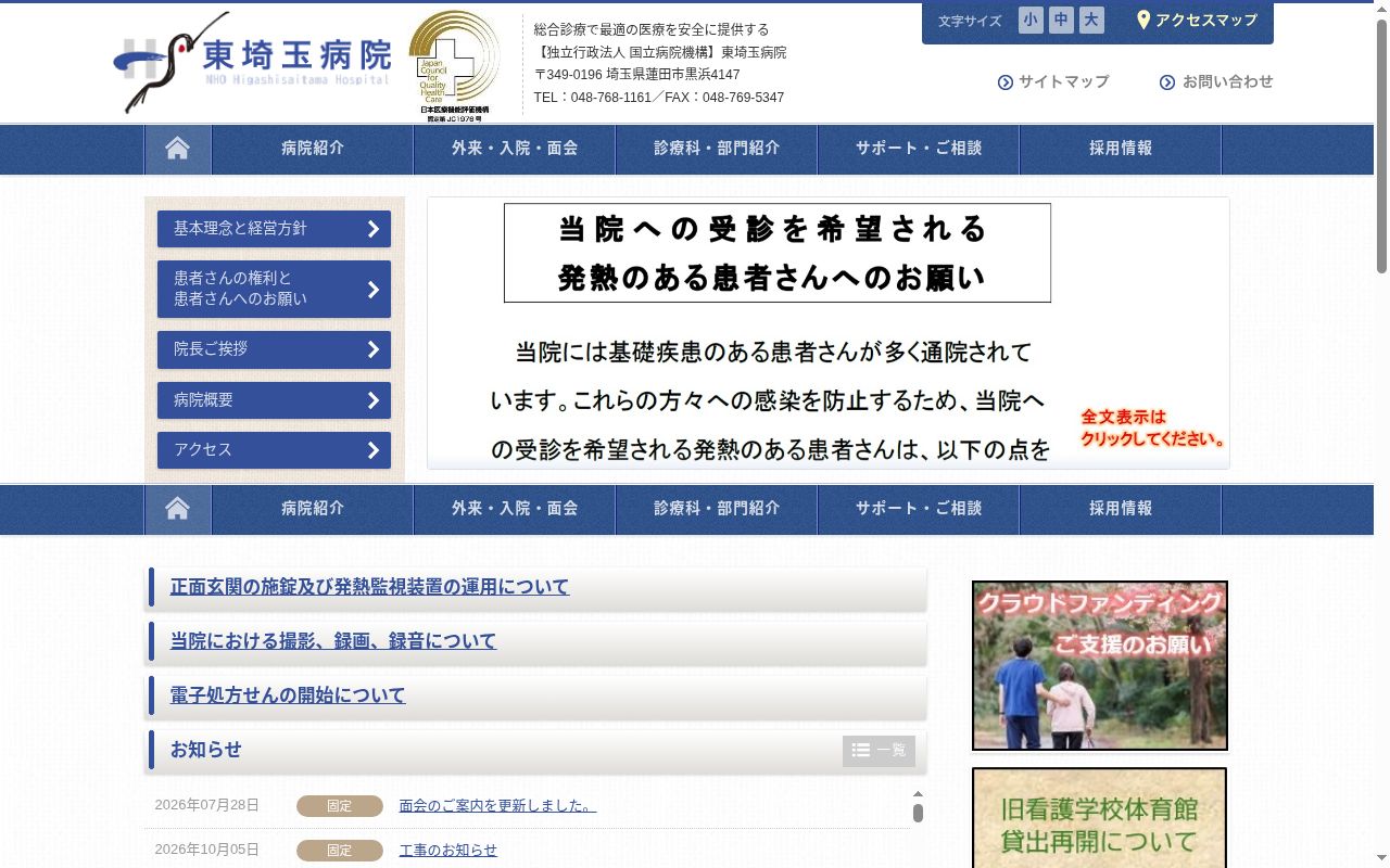 独立行政法人 国立病院機構 東埼玉病院の公式サイトのスクリーンショット