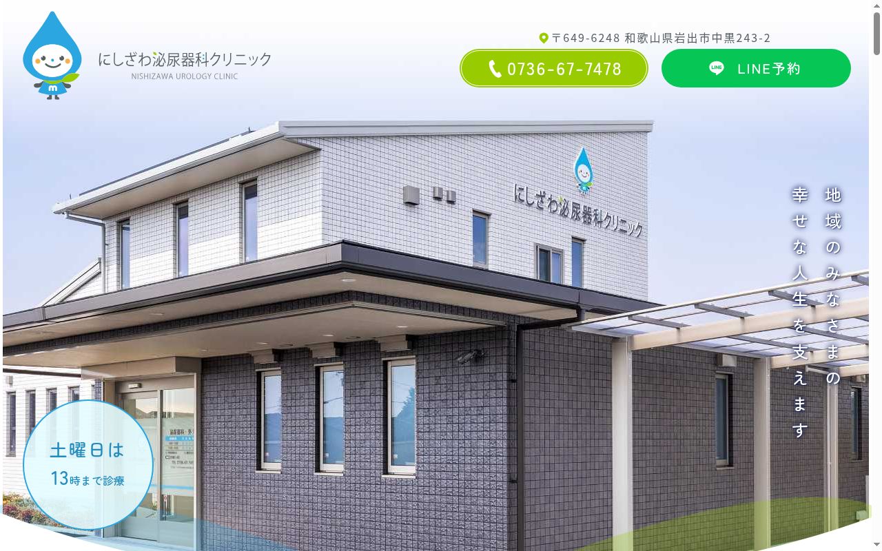 にしざわ泌尿器科クリニックの公式サイトのスクリーンショット