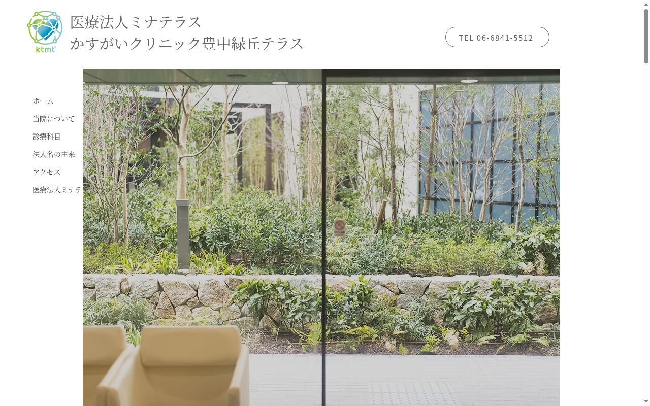 医療法人ミナテラス　かすがいクリニック豊中緑丘テラスの公式サイトのスクリーンショット