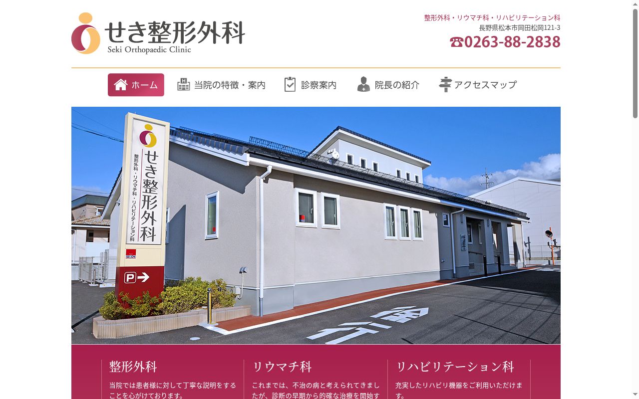 せき整形外科の公式サイトのスクリーンショット