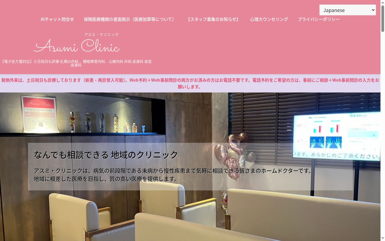 アスミ・クリニックの公式サイトのスクリーンショット
