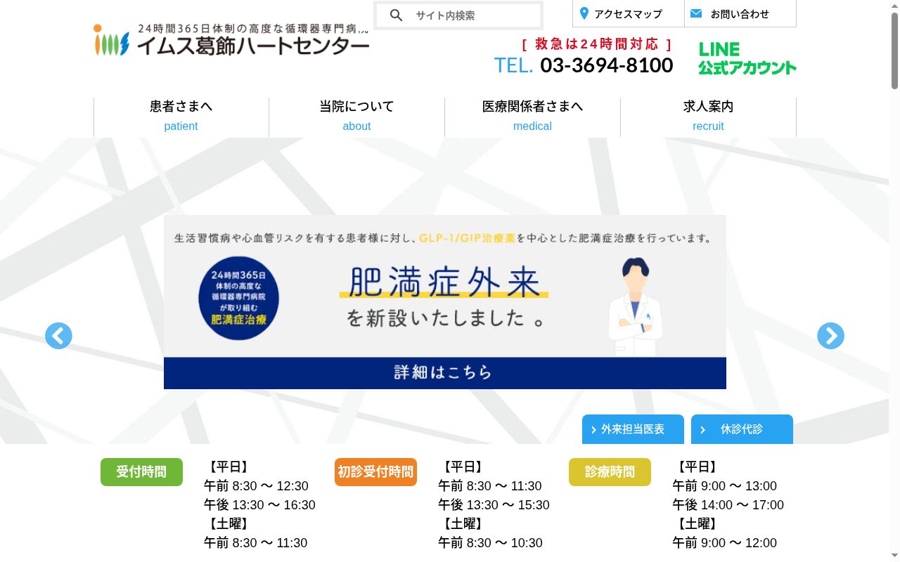 医療法人社団明芳会　イムス葛飾ハートセンターの公式サイトのスクリーンショット