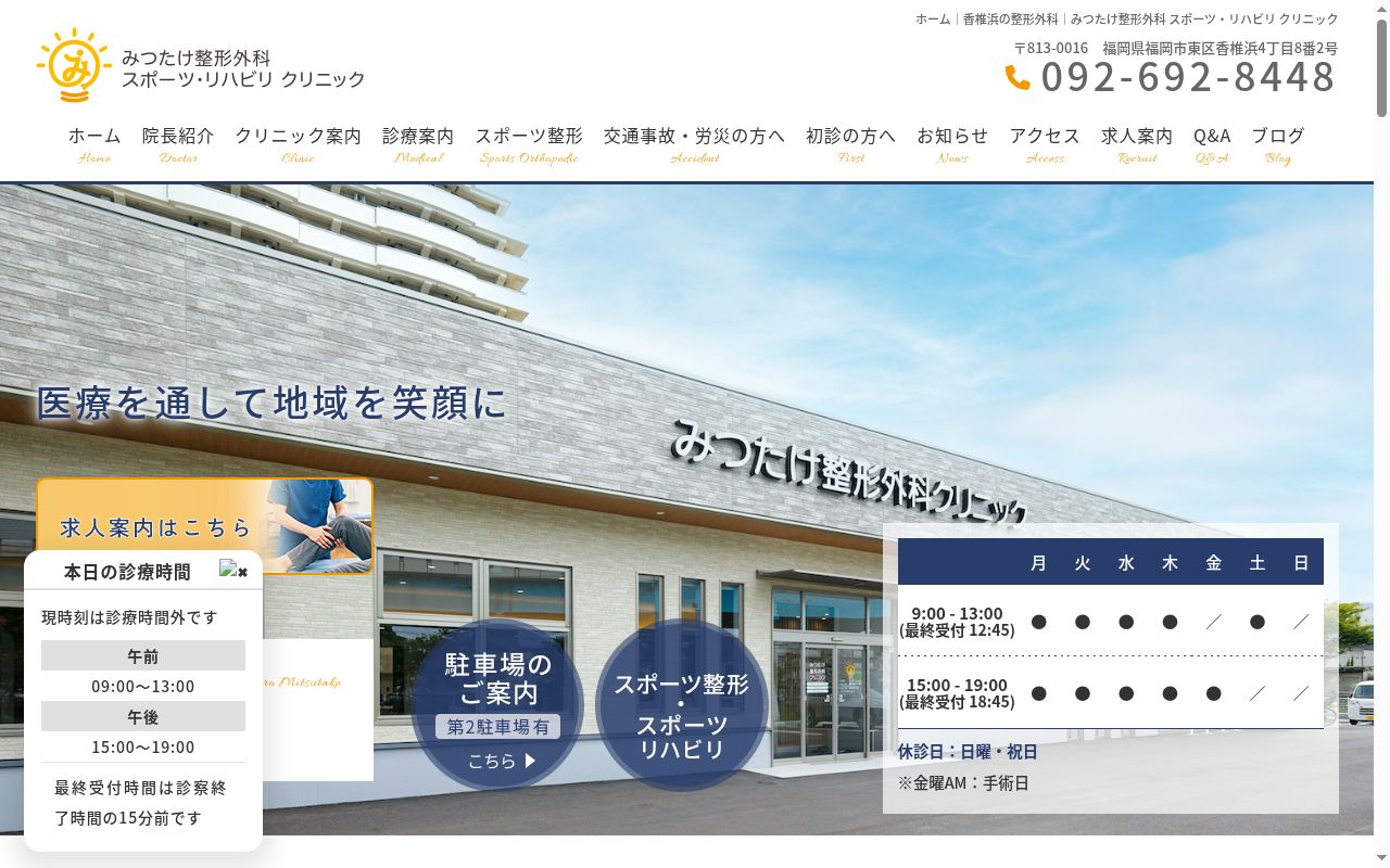 みつたけ整形外科クリニックの公式サイトのスクリーンショット