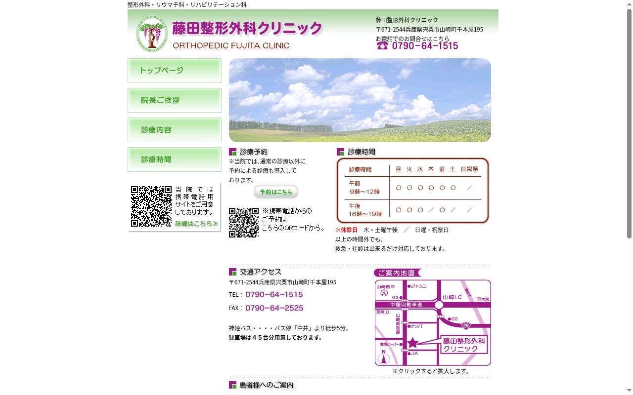 藤田整形外科クリニックの公式サイトのスクリーンショット