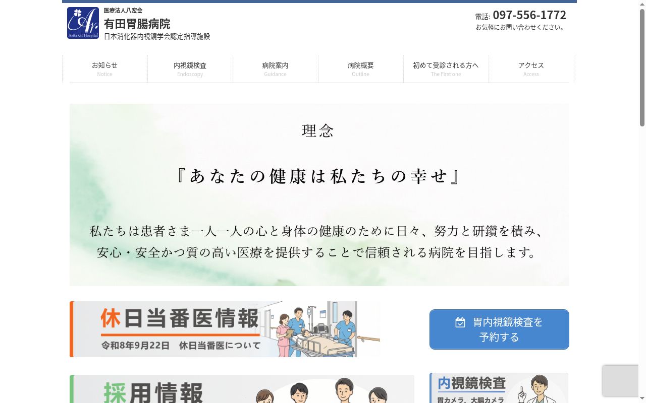 有田胃腸病院の公式サイトのスクリーンショット