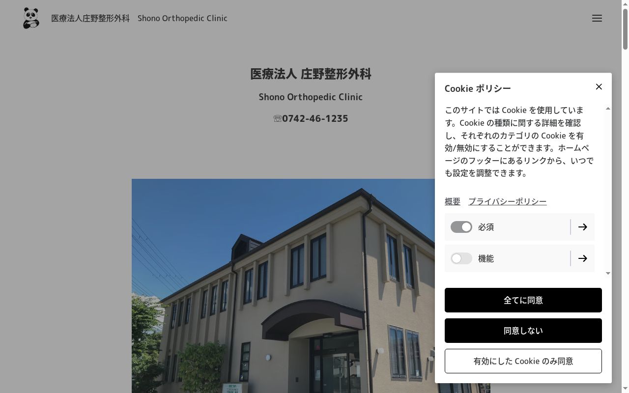 医療法人庄野整形外科の公式サイトのスクリーンショット