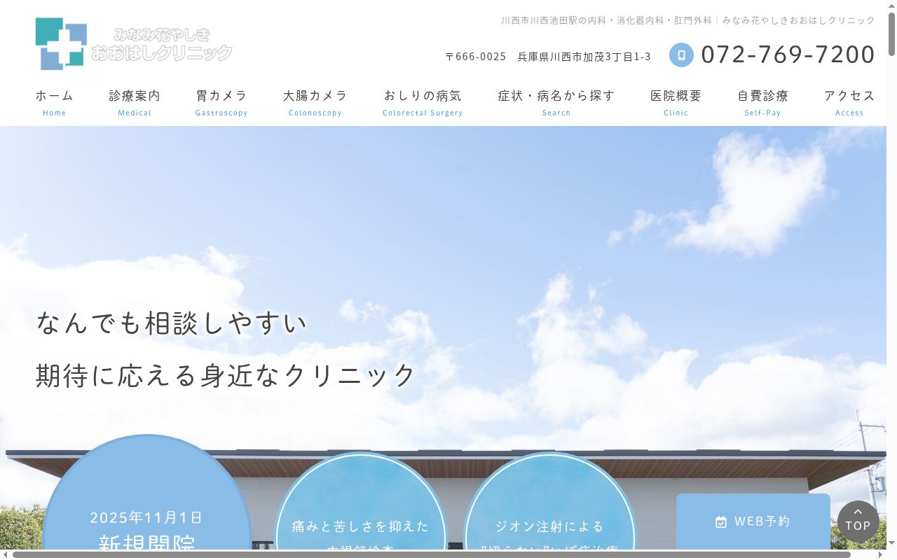 みなみ花やしき　おおはしクリニックの公式サイトのスクリーンショット