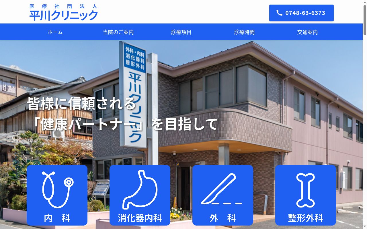 医療法人社団　平川クリニックの公式サイトのスクリーンショット