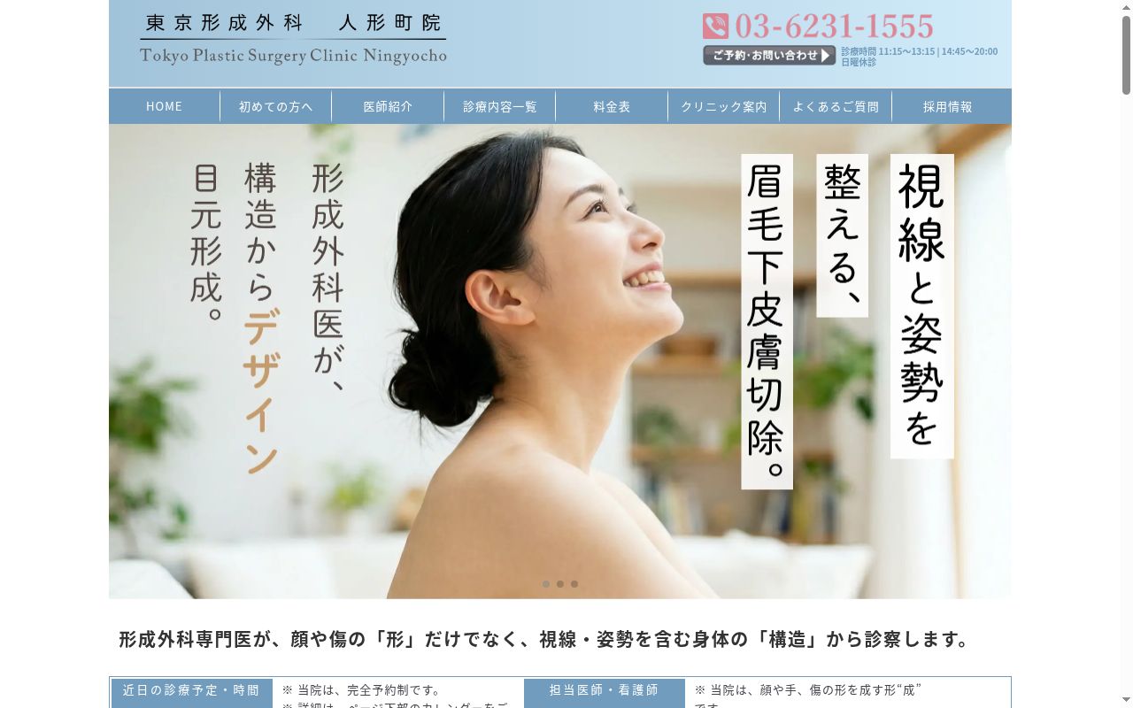 医療法人社団順堂会　東京皮膚科・形成外科　日本橋院の公式サイトのスクリーンショット