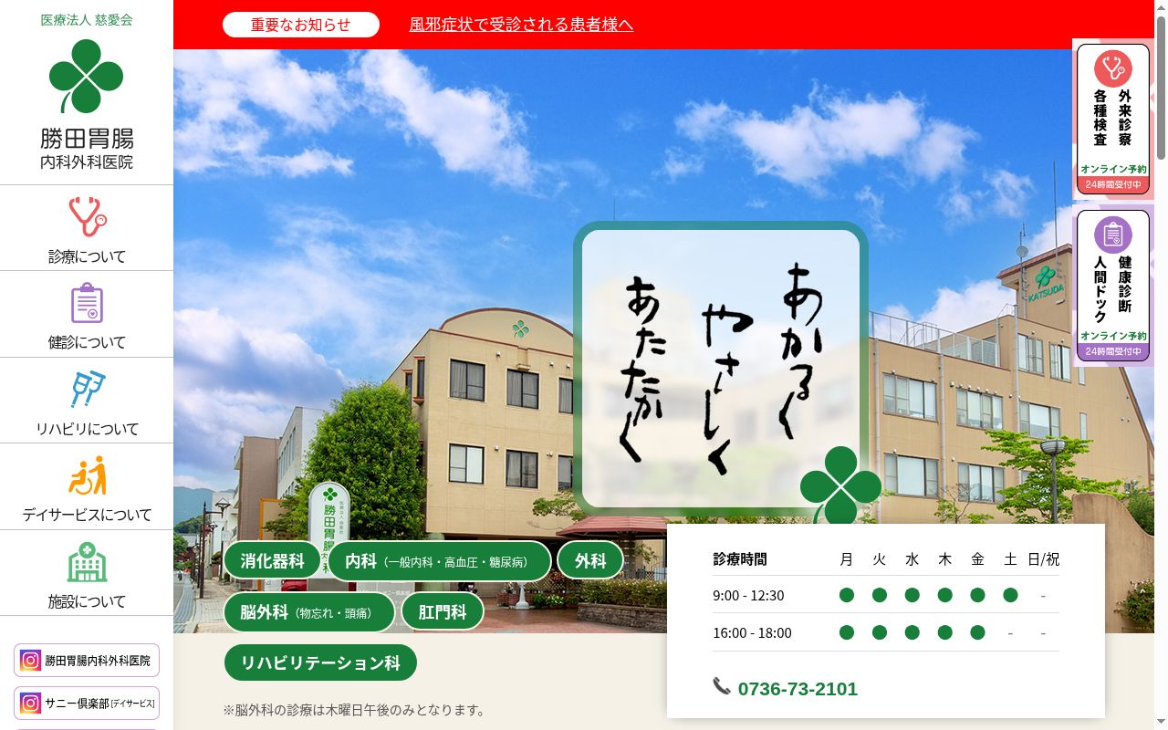 医療法人　慈愛会　勝田胃腸内科外科医院の公式サイトのスクリーンショット