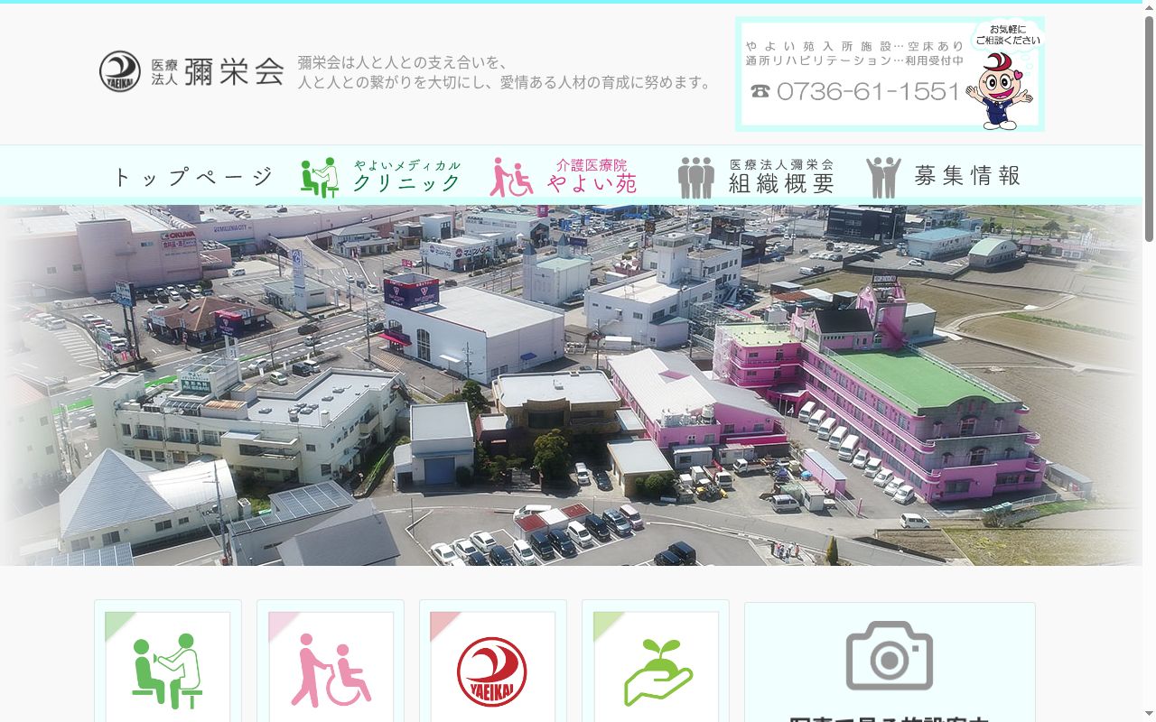 医療法人　彌栄会　やよいメディカルクリニックの公式サイトのスクリーンショット