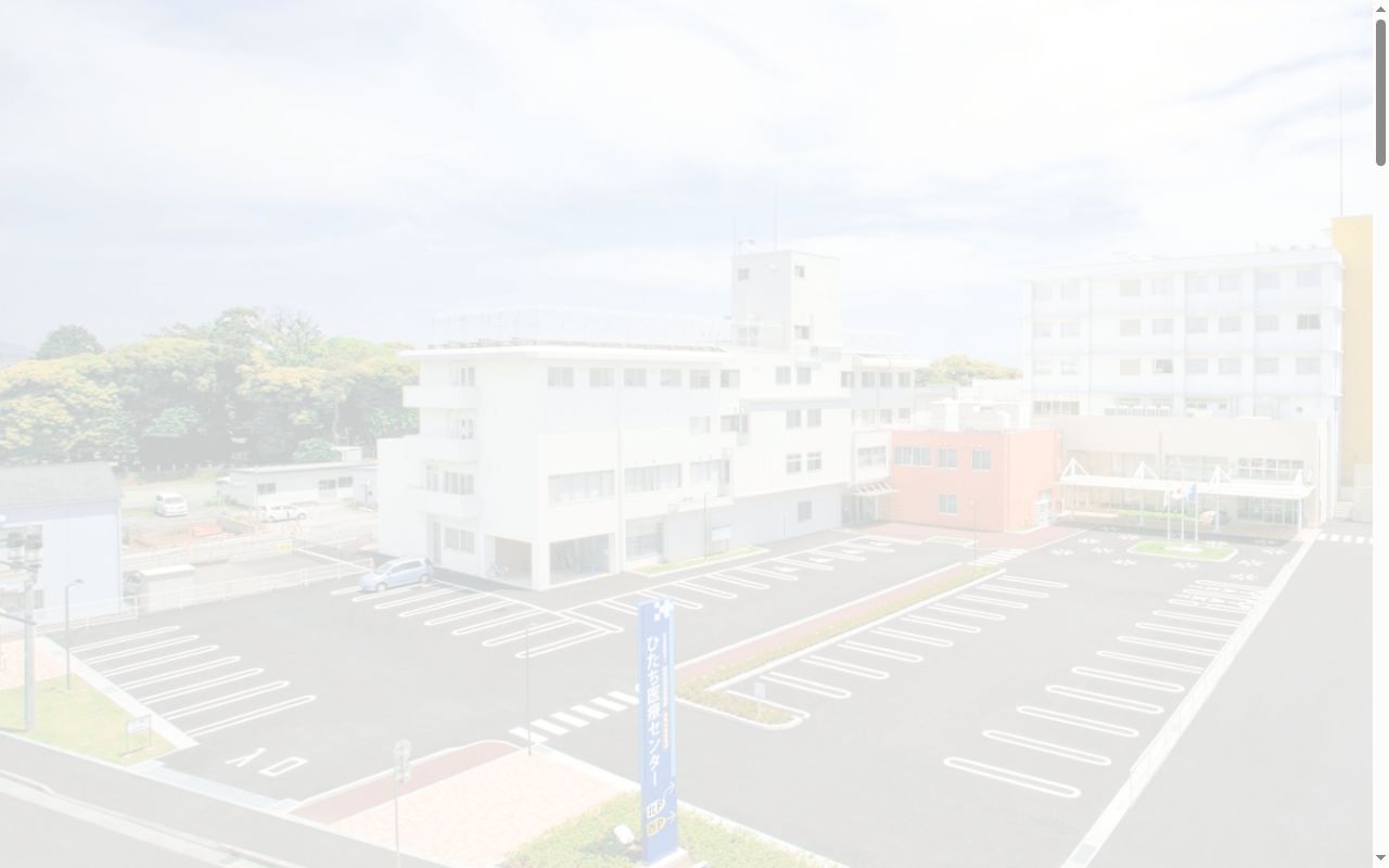 社会医療法人　愛宣会　ひたち医療センターの公式サイトのスクリーンショット