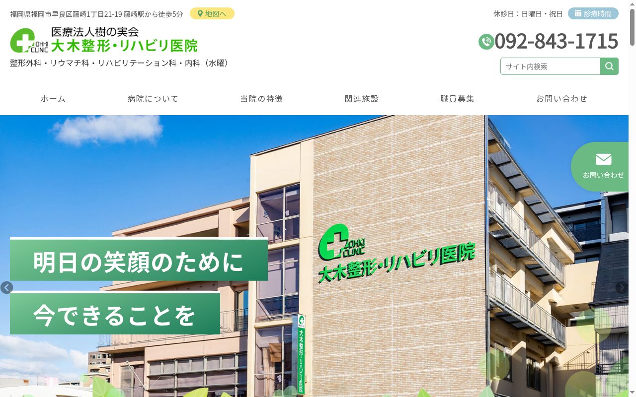 大木整形・リハビリ医院の公式サイトのスクリーンショット