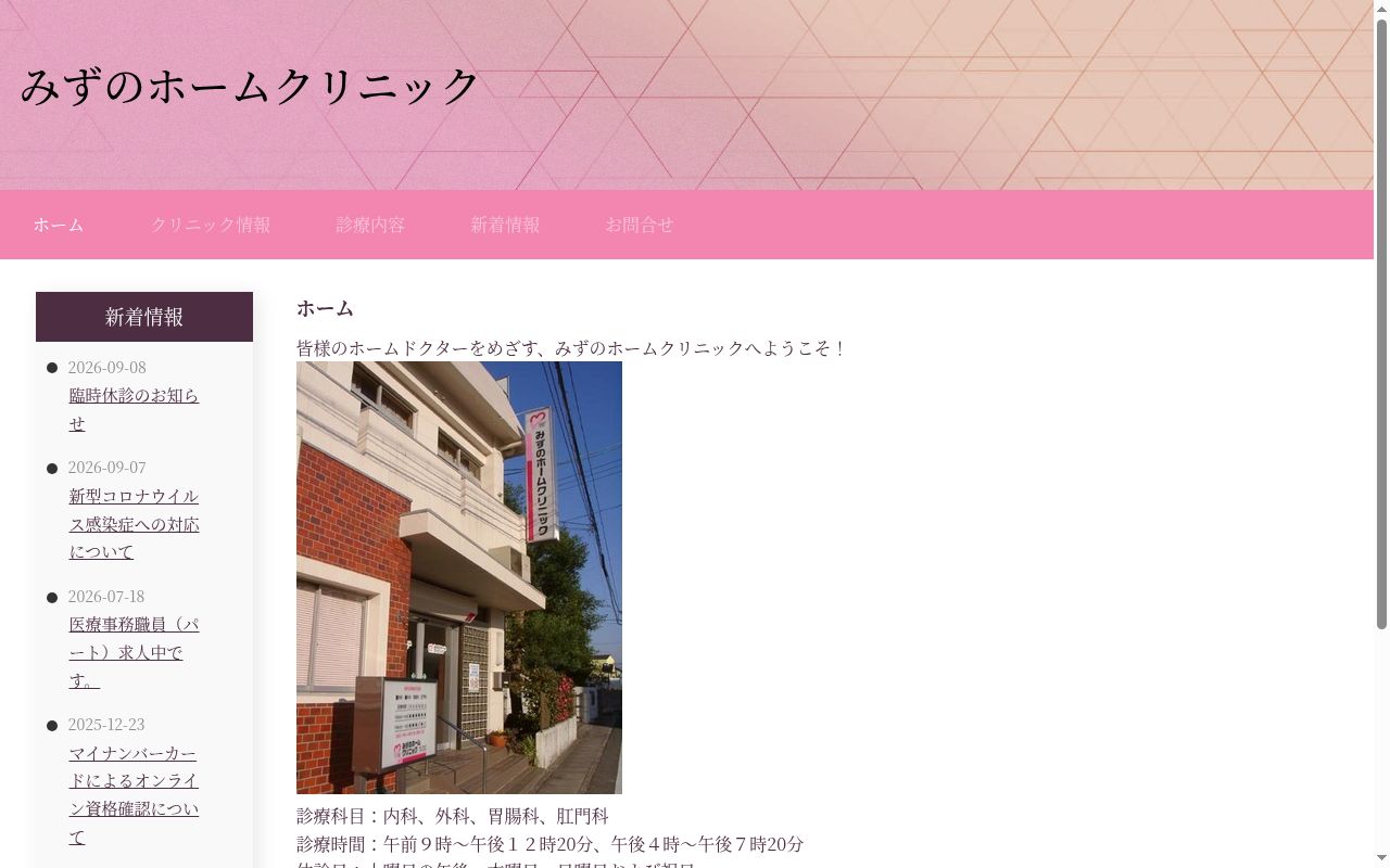 みずのホームクリニックの公式サイトのスクリーンショット
