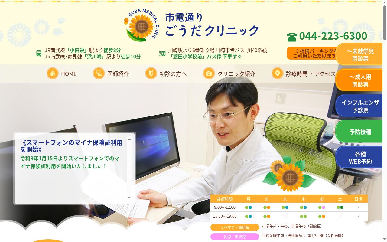 市電通り ごうだクリニックの公式サイトのスクリーンショット