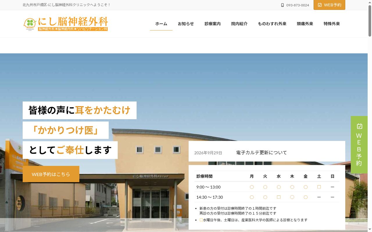 にし脳神経外科クリニックの公式サイトのスクリーンショット