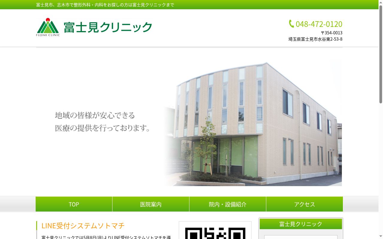 富士見クリニックの公式サイトのスクリーンショット