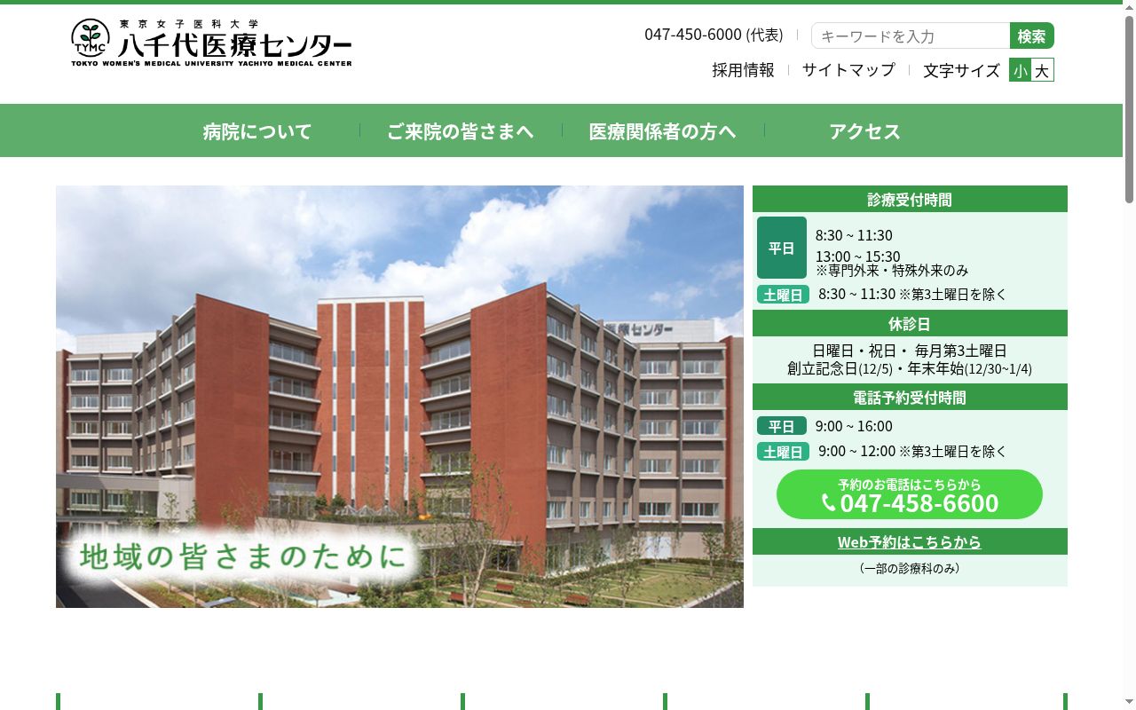 東京女子医科大学附属八千代医療センターの公式サイトのスクリーンショット